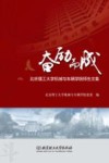奋励而成  北京理工大学机械与车辆学院师生文集