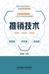 推销技术