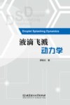 液滴飞溅动力学