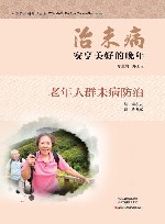 治未病·安享美好的晚年 : 老年人群未病防治