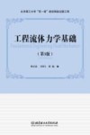 工程流体力学基础 第3版封面