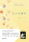 九十九度中
