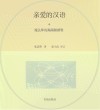 亲爱的汉语  4  魔法师的踢踢踏踏鞋