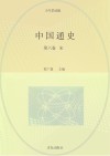 中国通史  第6卷  少年简读版