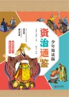 资治通鉴  少年简读版  第2卷