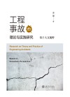 工程事故的理论与实践研究封面