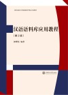 汉语语料库应用教程