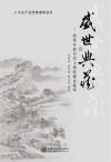 盛世典藏  改革开放年代上海收藏业集萃