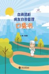 血液透析病友自我管理口袋书封面
