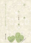 译心斋集封面