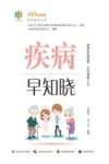 疾病早知晓