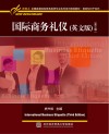 国际商务礼仪