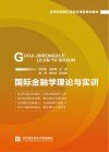 国际金融学理论与实训封面