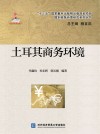 土耳其商务环境封面