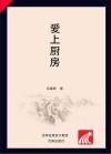 爱上厨房