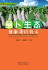 萝卜生态健康栽培技术封面
