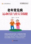 老年常见病运动疗法与骨关节保健