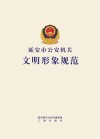 延安市公安机关文明形象规范