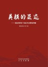 英模的足迹