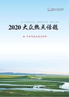 2020年大众热点话题