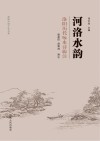 河洛水韵·洛阳历代咏水诗辑注