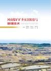 河南煤矿矿井灾害防治与管理技术封面