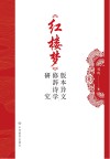 《红楼梦》版本异文的修辞诗学研究