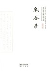 崇文国学经典普及文库 鬼谷子封面