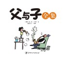 父与子  全集