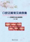 口腔正畸常见病例集  任蕾医生的正畸病例封面