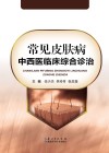 常见皮肤病中西医临床综合诊治封面