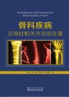 骨科疾病及脊柱相关并发症处置