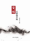 突破  从班级开始