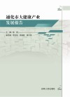 通化市大健康产业发展报告