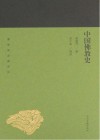 蓬莱阁典藏系列  中国佛教史