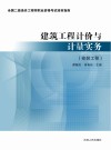 建筑工程计价与计量实务：安装工程