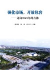 强化市场，开放包容：迈向2049年的吉林