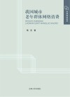 我国城市老年群体网络消费