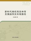 新时代高校竞技体育发展趋势及时间路径