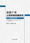 旅游产业土地利用问题研究