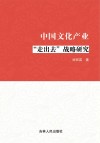 中国文化产业“走出去”战略研究
