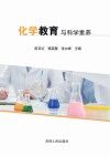 化学教育与科学素养封面