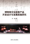 博物馆文化创意产品开发设计与发展思路研究