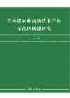 吉林省农业高新技术产业示范区创建研究