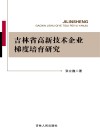 吉林省高新技术企业梯度培育研究