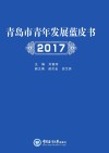 青岛市青年发展蓝皮书