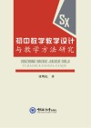 初中数学教学设计与教学方法研究