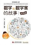 数学和数学家的故事  第10册