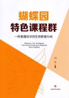 蝴蝶园特色课程群