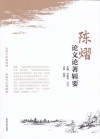陈熠论文论著辑要